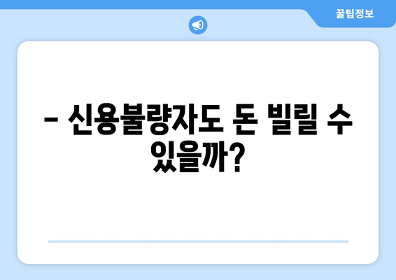 신용불량자도 대출 가능? 한도 조회 없이 부담 없이 신청하는 방법 | 신용불량자 대출, 비상금 마련, 쉬운 대출