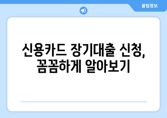 신용카드 장기대출 한도 & 이자율 비교, 신청까지 완벽 가이드 | 장기대출, 신용카드, 한도조회, 이자율 비교, 신청방법