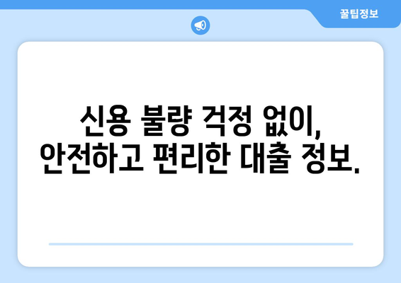 신용조회 없이 금융 안정 찾는 방법| 신용 불량자도 가능한 대출 솔루션 | 신용대출, 비상금, 대출 정보