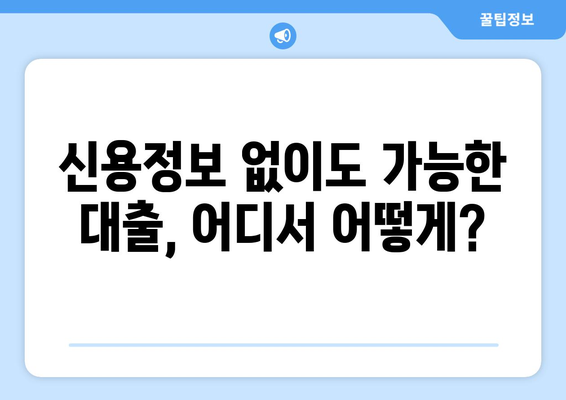 신용정보 없이 대출 받는 방법| 낮은 금리 찾는 꿀팁 | 신용대출, 비대면 대출, 저금리 대출, 서민금융