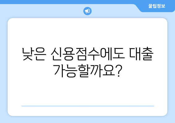 낮은 신용점수로도 대출 받는 방법| 신용대출, 주택담보대출, 전문가 팁 | 신용점수, 대출, 금융, 팁, 가이드