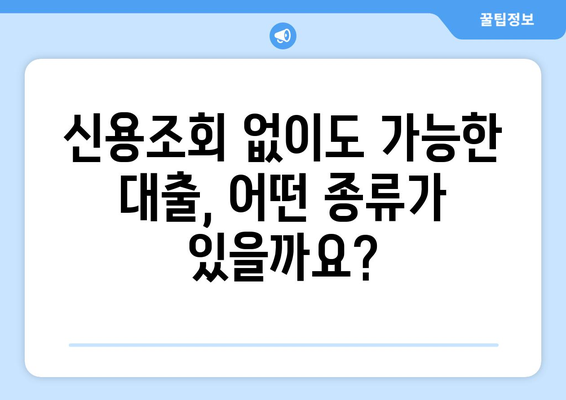 신용조회 없이 대출 받는 방법| 꼼꼼하게 알아보고 선택하세요 | 신용대출, 무서류 대출, 비상금 대출, 소액대출, 저신용자 대출