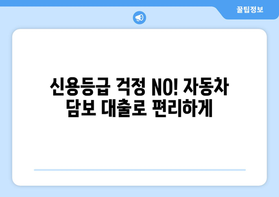 김제 지역 자동차 담보 대출| 신용조회 없이 내 차로 즉시 대출 받기 | 김제, 자동차 담보 대출, 신용 대출, 즉시 대출