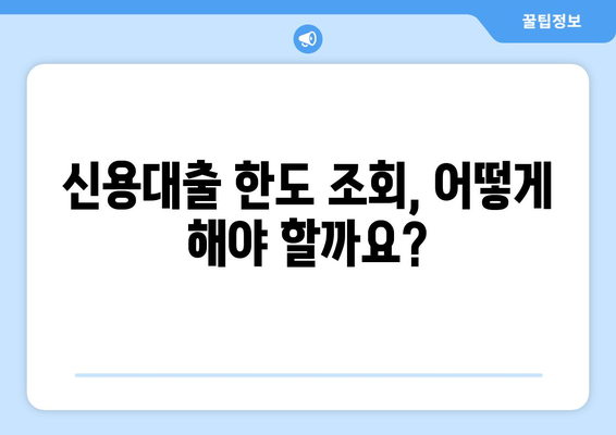 나에게 맞는 개인 신용대출 한도는? | 신용대출 한도 조회 및 이용 조건 완벽 가이드