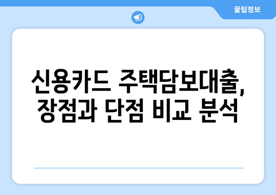 신용카드로 주택 담보대출 한도 알아보기| 간편 조회 방법 | 주택담보대출, 신용카드, 한도 조회, 금리 비교