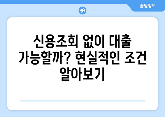 신용조회 없이 대출 받을 수 있을까? | 자격 확인 & 대출 상품 비교 가이드