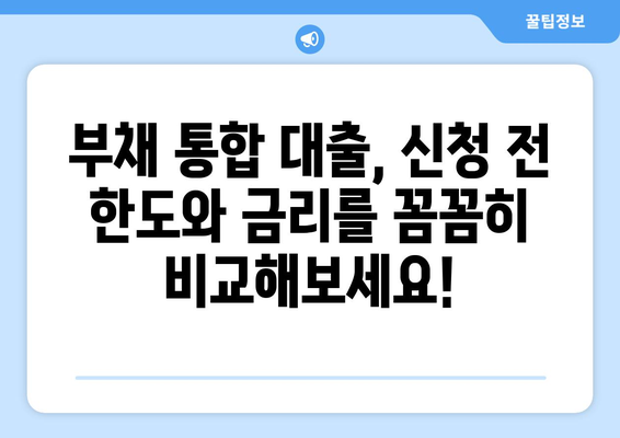 부채 통합을 위한 주택 담보 신용대출 한도, 지금 바로 확인하세요! | 부채 통합, 주택 담보 대출, 한도 조회, 금리 비교