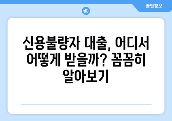 신용조회 없이도 대출 받는 방법| 5가지 방법 비교분석 | 신용불량자 대출, 소액대출, 비상금 마련