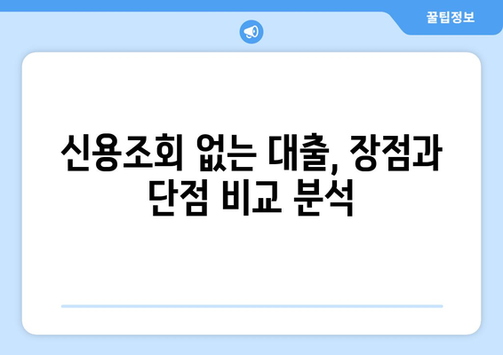 신용조회 없이 대출 받을 수 있을까? | 자격 확인 & 대출 상품 비교 가이드