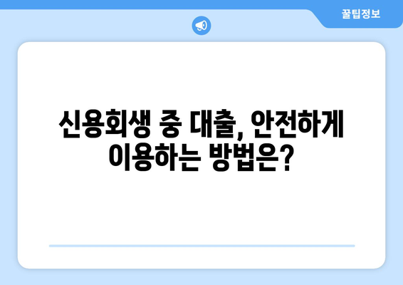 신용회생 중에도 가능한 대출! 신용조회 없는 대출 자격 & 비용 완벽 가이드 | 신용회생, 대출, 비용, 자격, 안내