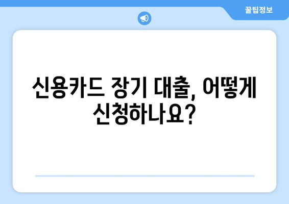 신용카드 장기 대출, 접수부터 승인까지 한눈에 보기 | 신용카드 대출, 장기 대출, 승인 절차