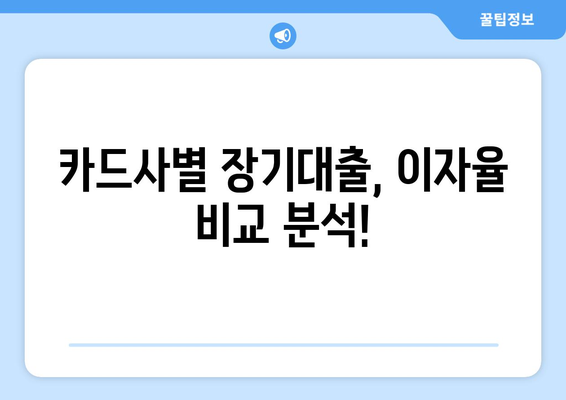 신용카드 장기대출 한도 & 이자율, 내 카드로 얼마까지? 확인 방법 총정리 | 신용카드 대출, 한도 조회, 이자율 비교, 대출 조건