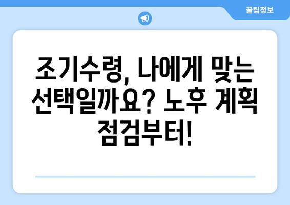 국민연금 조기수령 결정 전, 꼭 알아야 할 5가지 사항 | 조기수령, 연금 감액, 노후 계획, 재정 분석, 전문가 상담