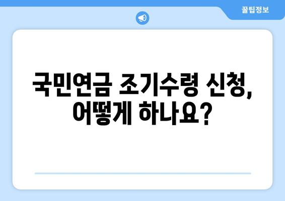 국민연금 조기수령 조건 확인| 내가 받을 수 있을까? | 국민연금, 조기수령, 연금, 조건, 확인 방법