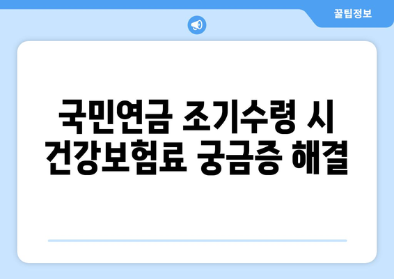 국민연금 조기수령, 건강보험료 납부는 어떻게? | 연령, 절차, 납부 방법 총정리