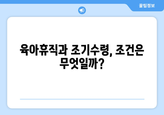 국민연금 조기수령 우대 대상, 육아휴직자도 받을 수 있을까요? | 자세한 조건과 신청 방법 알아보기