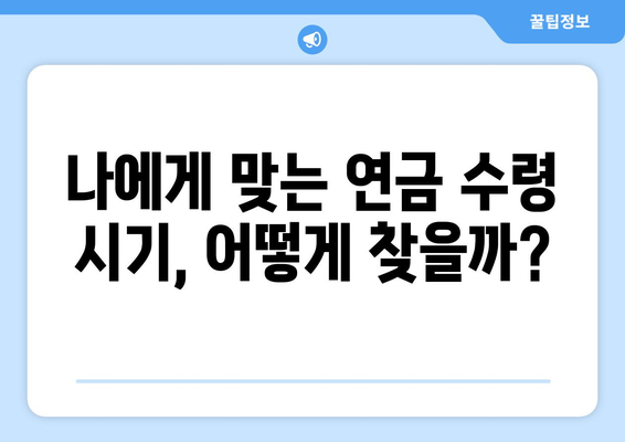 국민연금 조기수령 중단, 손해는 NO! 나에게 맞는 최적의 선택 | 연금, 조기수령, 중단, 손실 방지, 전략