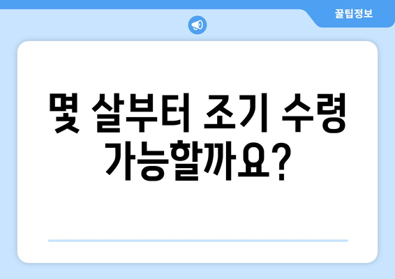 국민연금 조기수령, 나에게 맞는 선택일까요? | 나이, 이점, 고려 사항 총정리