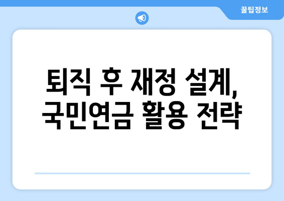 퇴직 후 재정 걱정, 국민연금 조기 수령으로 해결할 수 있을까요? | 조기 수령, 혜택, 재정 설계, 퇴직 준비