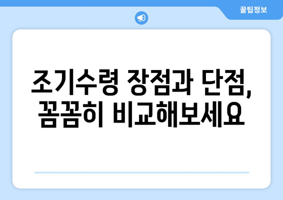 국민연금 조기수령, 득보다 실? | 연금 수령 기간 분석, 장단점 비교,  내게 맞는 선택은?