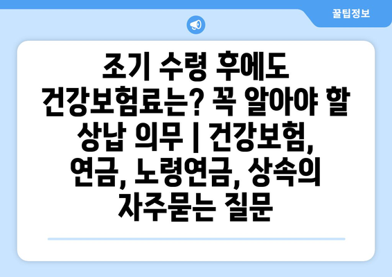 조기 수령 후에도 건강보험료는? 꼭 알아야 할 상납 의무 | 건강보험, 연금, 노령연금, 상속