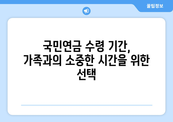 국민연금 조기수령, 가족과의 미래를 위한 선택 | 연금 수령 기간, 가족적 요인 분석