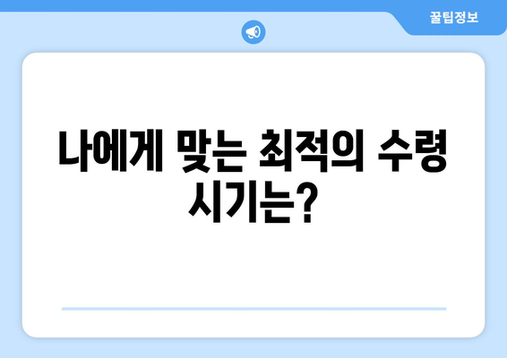 조기 수령 연령, 납부 기간이 얼마나 중요할까요? | 연금, 노후 준비, 조기 수령