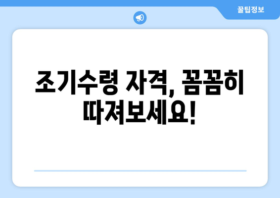 국민연금 조기수령 가능 가입 기간, 오해는 이제 그만! | 조기수령 자격, 요건, 계산, 꿀팁 완벽 정리