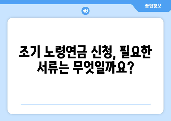 갑종 국민연금 조기 노령연금 신청 완벽 가이드| 서류, 수령액, 주의 사항 | 국민연금, 조기연금, 신청 방법, 수령액 계산