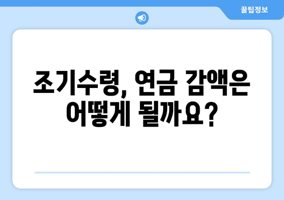 국민연금 조기수령 신청 전 꼭 확인해야 할 7가지 | 연금 수령액, 감액, 조건, 신청 방법, 주의 사항