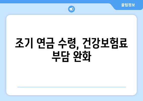 조기수령 국민연금 수급자, 건강보험료 걱정 덜어주는 꿀팁 | 건강보험료 지원, 부담 완화, 연금 수급