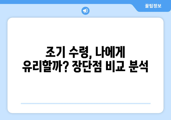 노령 대비 자금 계획, 국민연금 조기 수령 활용 전략 | 노후 준비, 연금, 재테크