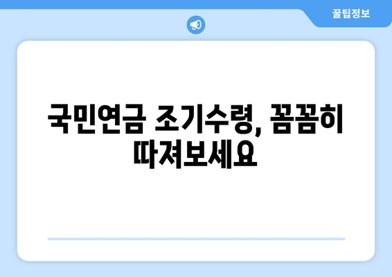 국민연금 조기수령 신청 전 꼭 확인해야 할 5가지 | 조기연금, 연금개시 연령, 수령액 계산, 신청 방법