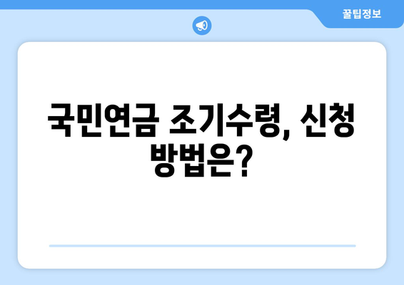 국민연금 조기수령| 나에게 맞는 선택인가요? | 조건, 나이, 장단점 비교 분석