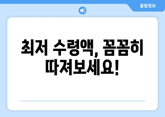 국민연금 조기수령, 최저 수령액은 얼마? 현명한 선택을 위한 가이드 | 국민연금, 조기수령, 최저 수령액, 연금 개시 시기