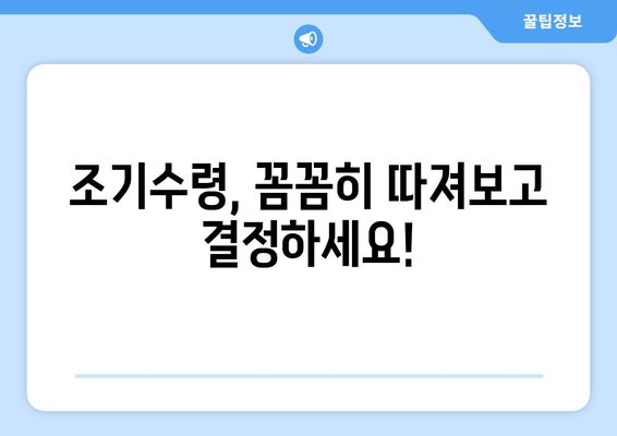 나의 국민연금 조기수령, 얼마나 받을 수 있을까요? | 연금 수령액 계산, 조기수령 조건, 자세히 알아보기