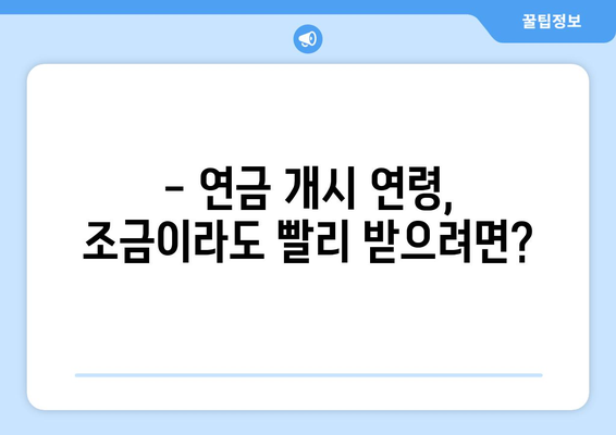 국민연금 조기수령, 얼마나 받을 수 있을까요? | 연금 수령액 추산, 조기 수령, 연금 개시 연령