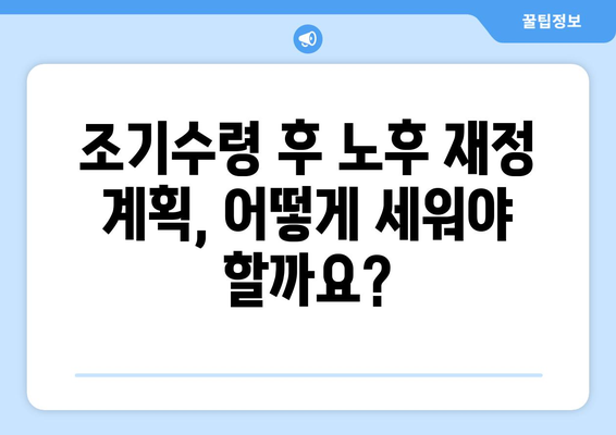 국민연금 조기수령, 나에게 맞는 선택일까요? 장단점 비교분석 및 신중한 고려 사항 | 연금, 노후, 조기수령, 재정 계획