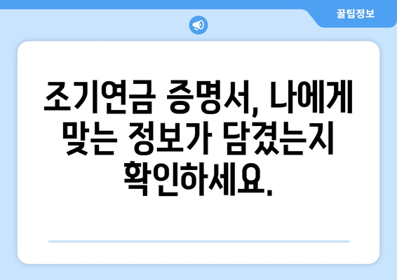 국민연금 조기수령 증명서 발급 후, 꼼꼼하게 확인해야 할 7가지 | 조기연금, 연금수령, 증명서 검토