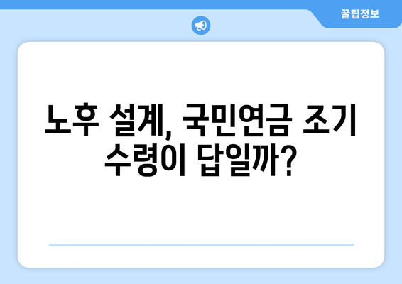 은퇴 후 재무적 자유를 향한 첫 걸음| 국민연금 조기수령 전략 | 노후 준비, 연금 수령, 재테크