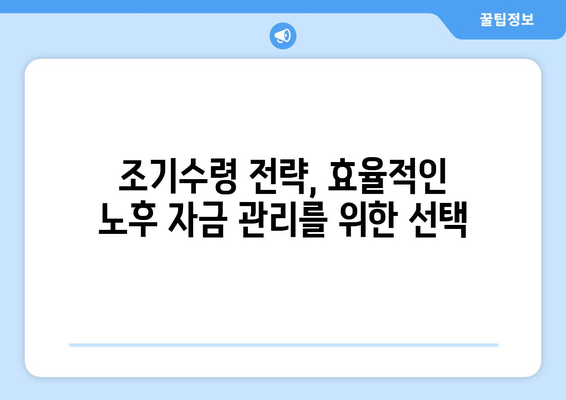 국민연금 조기수령, 나에게 맞는 선택일까요? 장단점 비교 분석 및 전략 | 국민연금, 조기수령, 연금, 노후 준비, 재테크