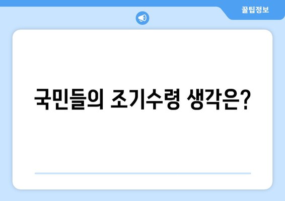 국민연금 조기수령, 연금 수령 기간은 얼마나? | 여론 조사 결과 분석 및 전망