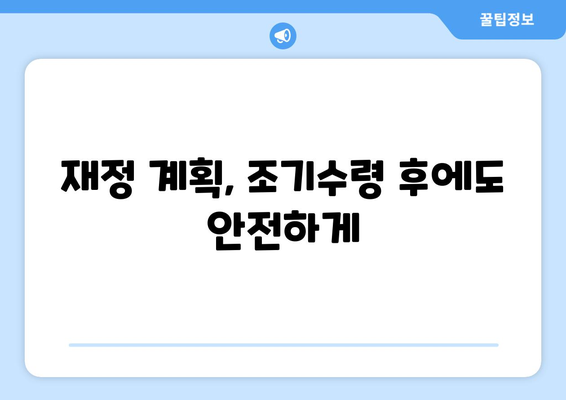 국민연금 조기수령, 노후 생활 어떻게 개선할까? | 조기수령, 노후 설계, 연금 활용, 재정 계획