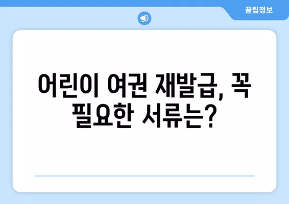 여권 재발급 & 갱신 완벽 가이드| 온라인/오프라인 신청, 비용, 준비물까지 한 번에! | 여권, 재발급, 갱신, 신청, 비용, 준비물, 온라인, 오프라인