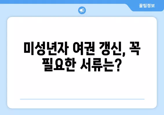 미성년자 여권 갱신, 준비물과 비용 완벽 가이드 | 여권 갱신, 미성년자, 필요 서류, 비용 안내, 여권 발급