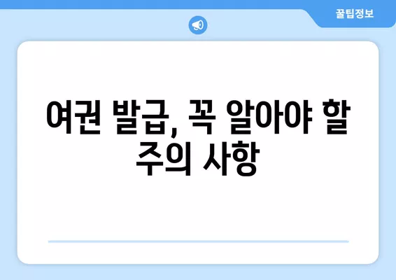 여권 갱신 & 재발급 완벽 가이드| 신청부터 발급 비용, 해외 여행 준비물까지! | 여권, 갱신, 재발급, 해외여행, 준비물