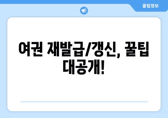 여권 재발급/갱신 완벽 가이드| 서류, 절차, 비용, 기간까지 한번에! | 여권, 재발급, 갱신, 서류, 절차, 비용, 기간