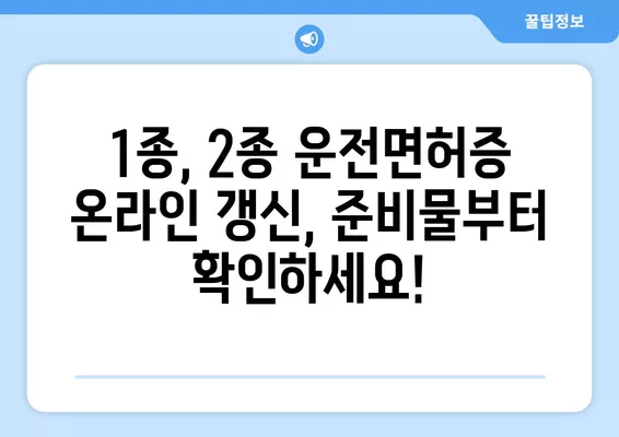 1종, 2종 운전면허증 온라인 갱신, 이렇게 하면 끝! | 준비물, 절차, 주의사항 완벽 가이드