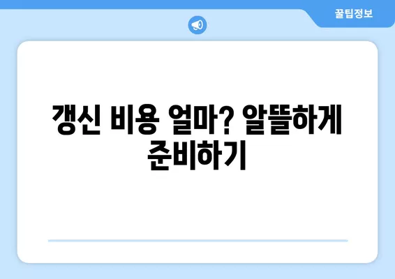 운전면허 1종, 2종 온라인 갱신 완벽 가이드| 서류, 비용, 필요한 정보 한눈에! | 운전면허 갱신, 온라인 신청, 갱신 절차, 준비물