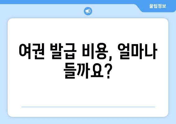 새 여권 발급| 비용, 시간 & 필요 서류 완벽 가이드 | 여권 발급, 여권 발급 비용, 여권 발급 기간